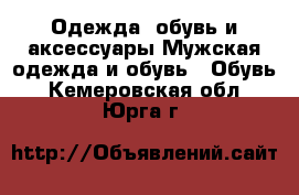 Одежда, обувь и аксессуары Мужская одежда и обувь - Обувь. Кемеровская обл.,Юрга г.